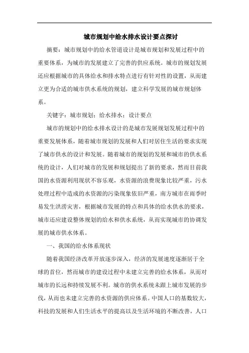 城市规划中给水排水设计要点探讨