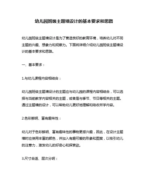 幼儿园班级主题墙设计的基本要求和思路