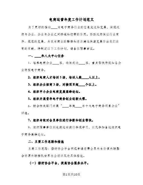 电商运营年度工作计划范文(2篇)