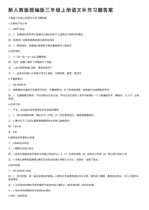 新人教版部编版三年级上册语文补充习题答案