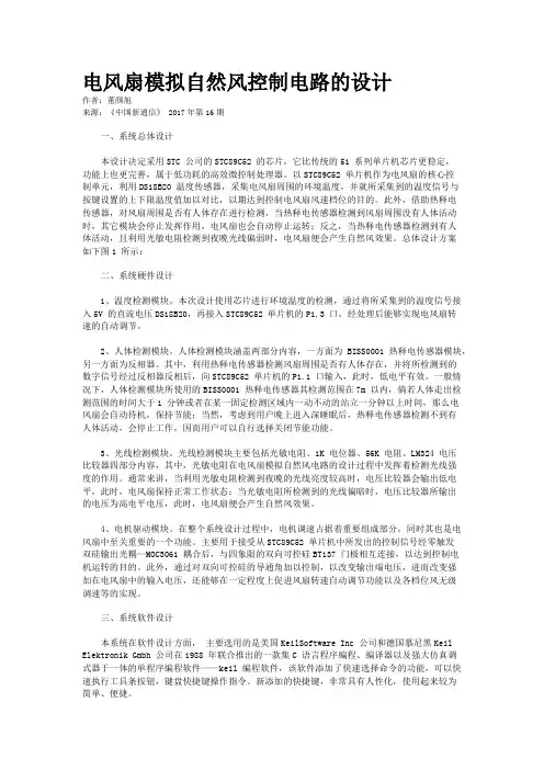 电风扇模拟自然风控制电路的设计
