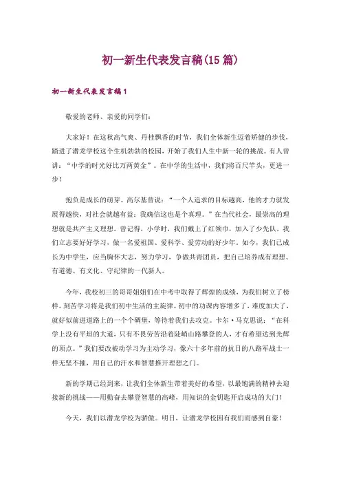 初一新生代表发言稿(15篇)