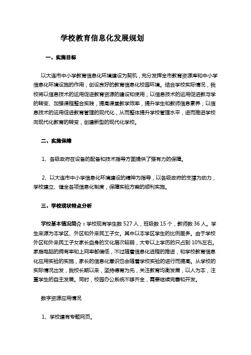 学校教育信息化发展规划