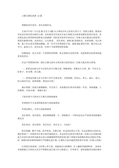 主婚人婚礼致辞 14篇(最新)