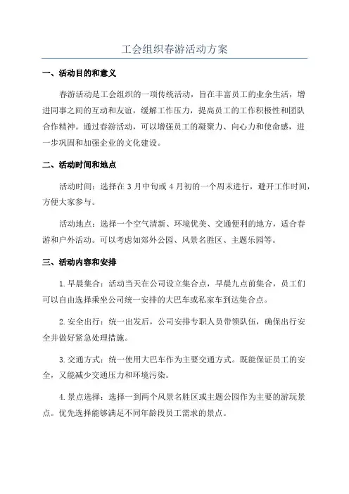工会组织春游活动方案