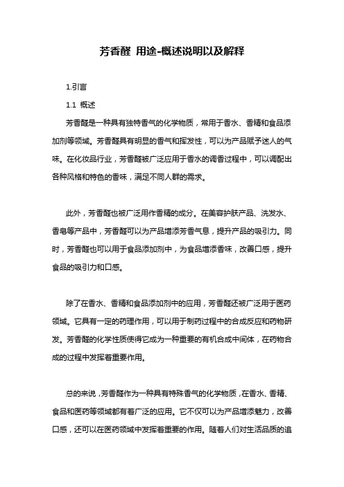 芳香醛 用途-概述说明以及解释
