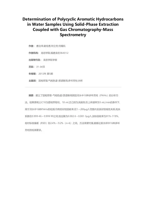 固相萃取-气相色谱/质谱法测定河水中16种多环芳烃