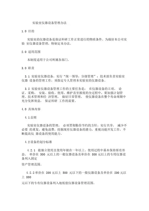 完整版实验室仪器设备管理办法
