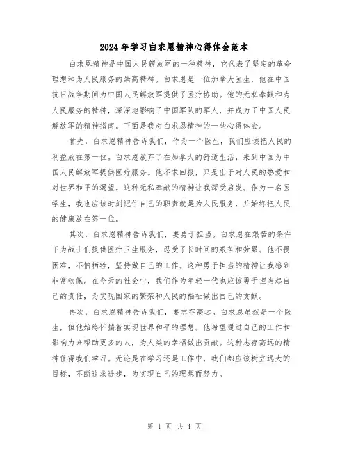 2024年学习白求恩精神心得体会范本(2篇)