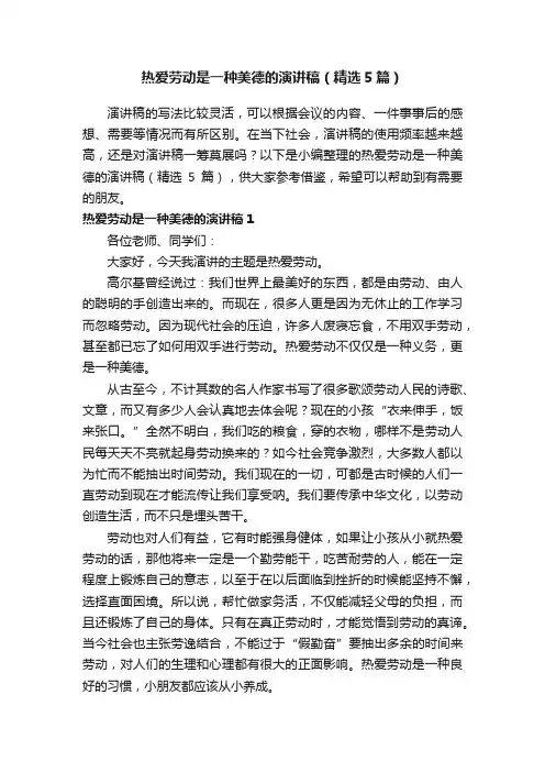 热爱劳动是一种美德的演讲稿（精选5篇）
