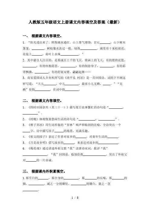 人教版五年级语文上册课文内容填空及答案(最新)