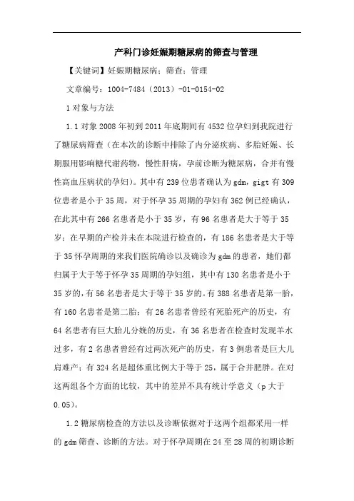 产科门诊妊娠期糖尿病筛查与管理论文