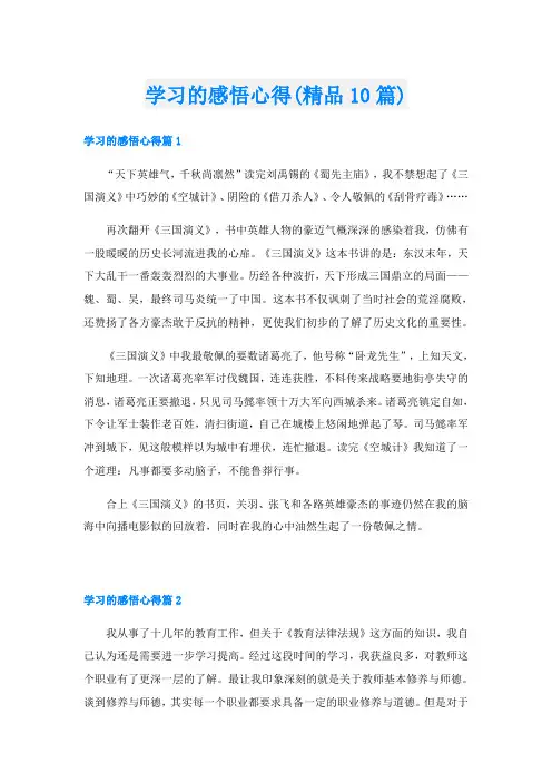 学习的感悟心得(精品10篇)