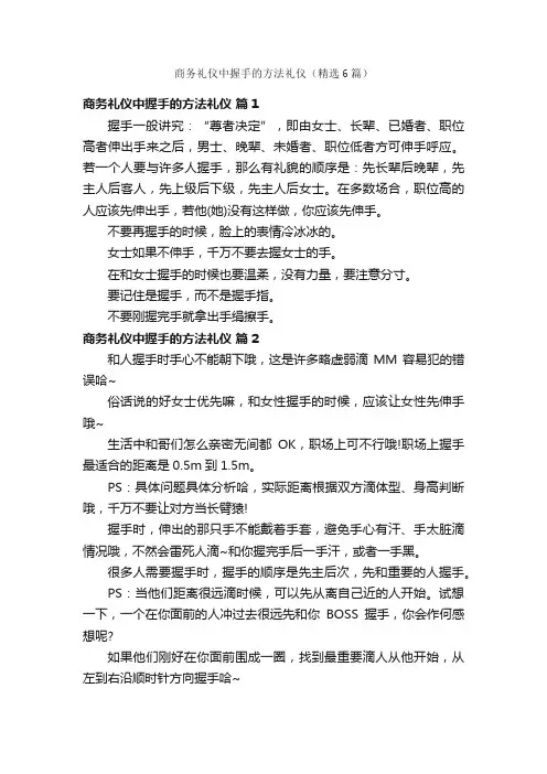 商务礼仪中握手的方法礼仪（精选6篇）