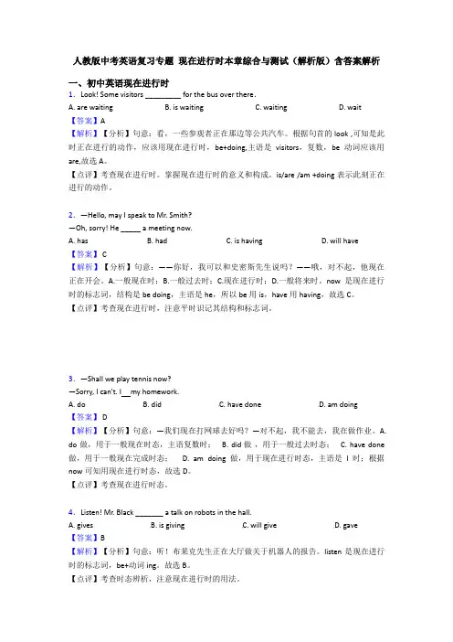 人教版中考英语复习专题 现在进行时本章综合与测试(解析版)含答案解析