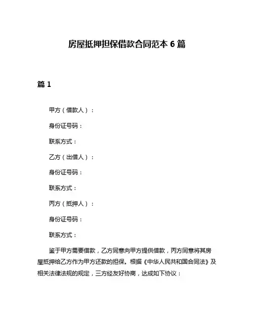 房屋抵押担保借款合同范本6篇