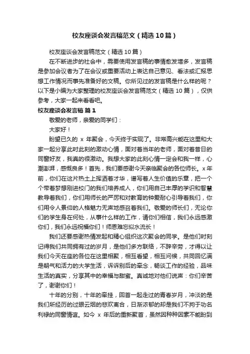 校友座谈会发言稿范文（精选10篇）