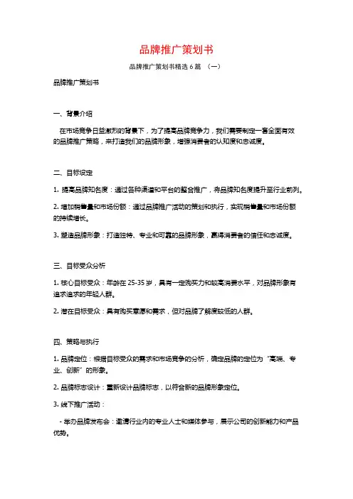 品牌推广策划书6篇