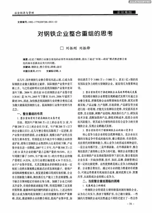 对钢铁企业整合重组的思考