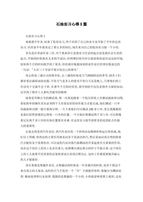 石油实习心得5篇