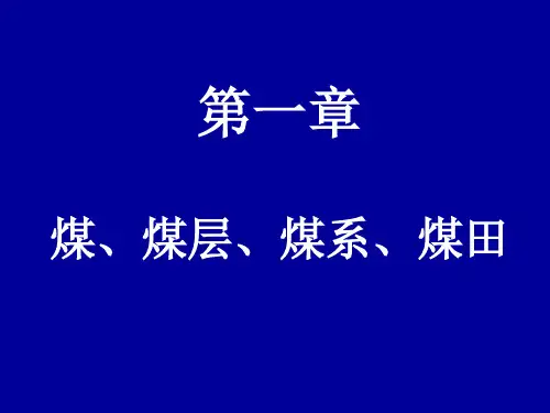 第一章 煤、煤层、煤系、煤田