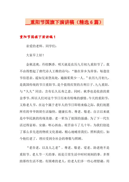 2021重阳节国旗下演讲稿(精选6篇)