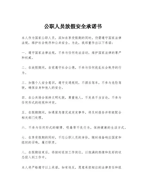 公职人员放假安全承诺书
