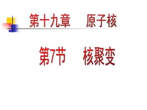 高中物理人教版选修3-5 第19章第7节 核聚变 课件(共22张PPT)