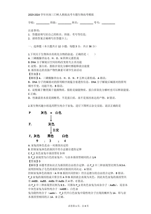2023-2024学年河南三门峡人教版高考专题生物高考模拟(真题及答案)