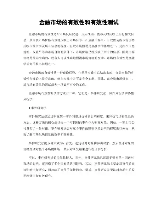 金融市场的有效性和有效性测试