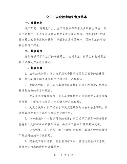 化工厂安全教育培训制度范本（2篇）