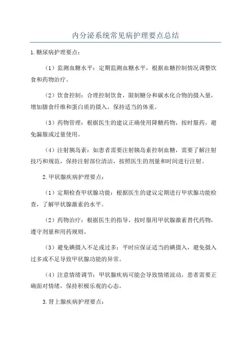 内分泌系统常见病护理要点总结