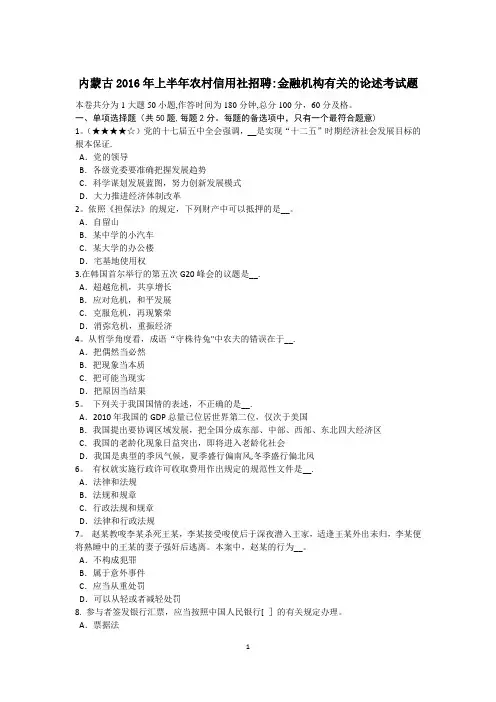 内蒙古2016年上半年农村信用社招聘：金融机构有关的论述考试题