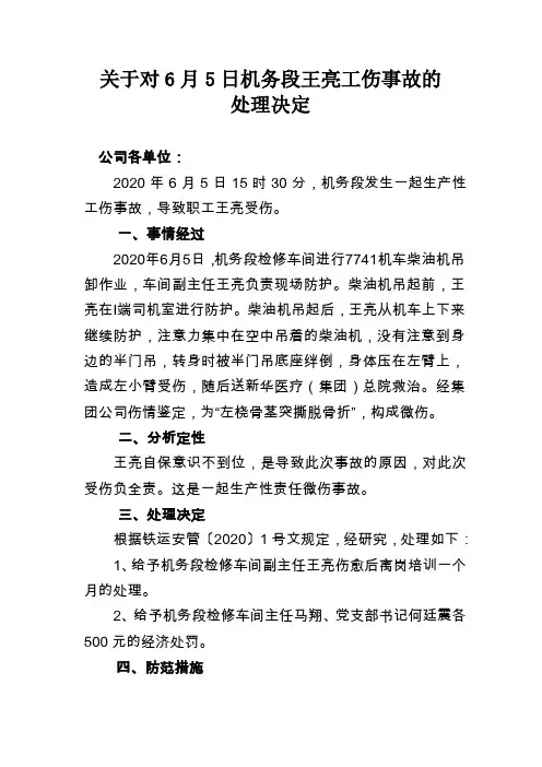 关于对6月5日机务段王亮工伤事故的处理决定