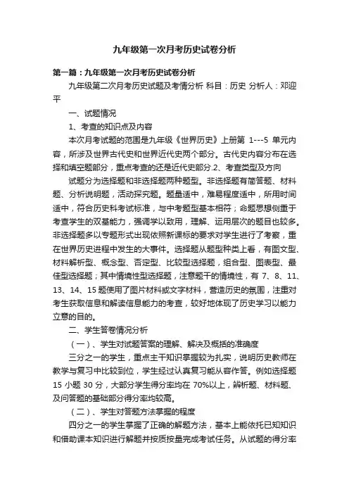 九年级第一次月考历史试卷分析