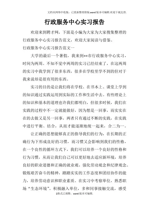 行政服务中心实习报告
