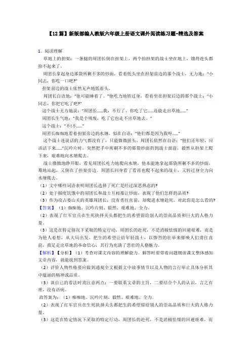 【12篇】新版部编人教版六年级上册语文课外阅读练习题-精选及答案