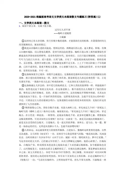 2020-2021统编版高考语文文学类文本阅读散文专题练习(附答案)(1)