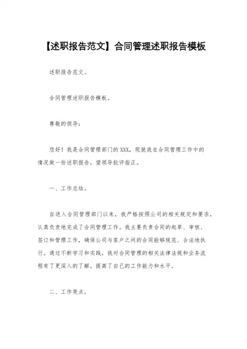 【述职报告范文】合同管理述职报告模板