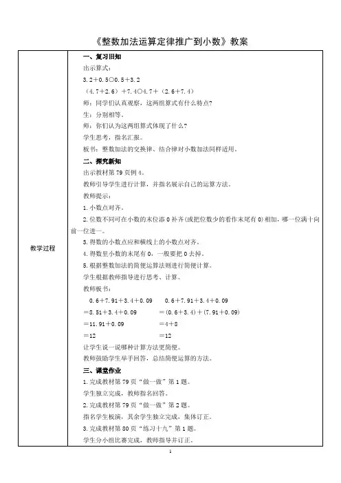 《整数加法运算定律推广到小数》教案