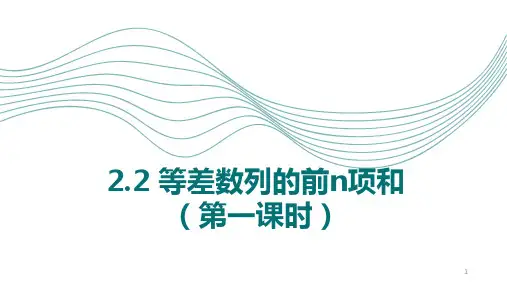 等差数列的前n项和+课件-2024-2025学年高二下学期北师大版(2019)选择性必修第二册