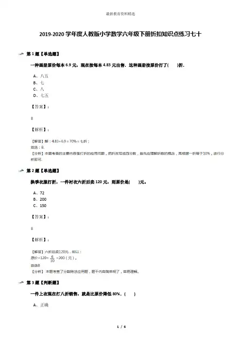 2019-2020学年度人教版小学数学六年级下册折扣知识点练习七十