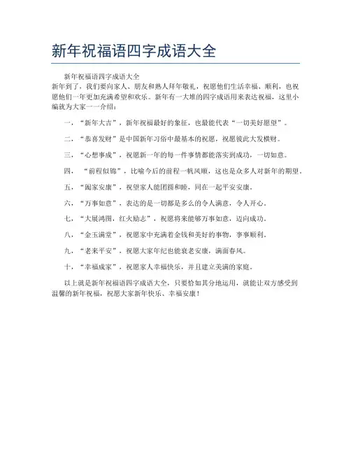 新年祝福语四字成语大全
