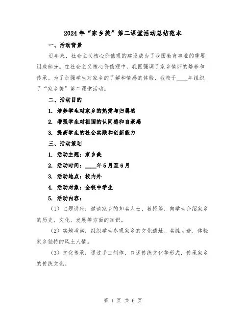 2024年“家乡美”第二课堂活动总结范本(2篇)