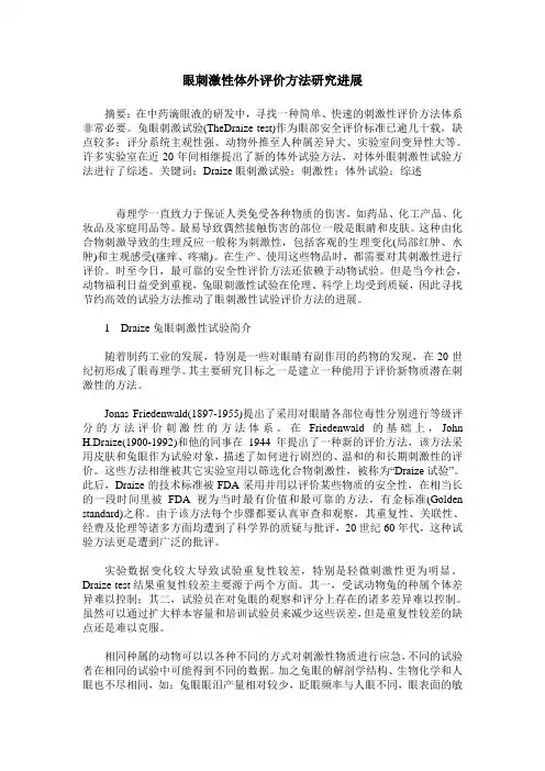 眼刺激性体外评价方法研究进展