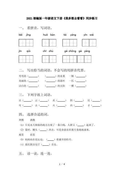 2021部编版一年级语文下册《我多想去看看》同步练习