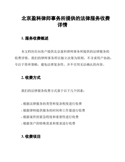 北京盈科律师事务所提供的法律服务收费详情