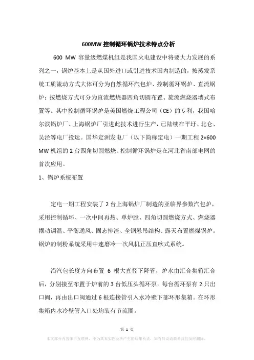 600MW控制循环锅炉技术特点分析