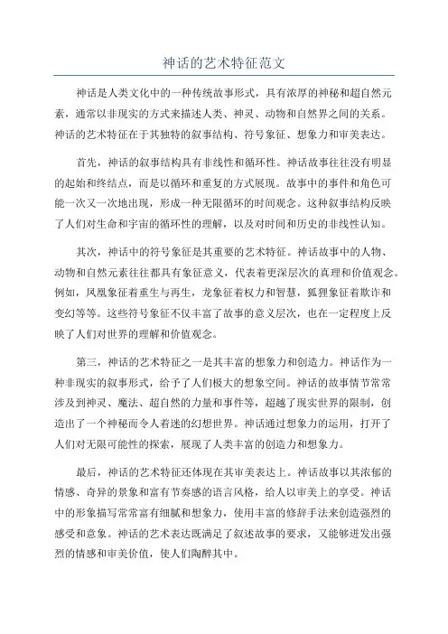 神话的艺术特征范文