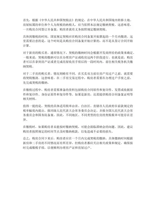 购房合同下来后何时缴税